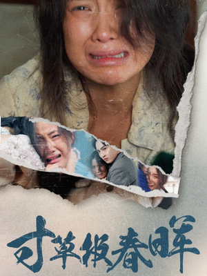 寸草报春晖（65集）全集免费看短剧