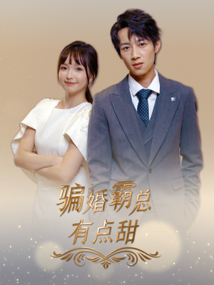 骗婚霸总有点甜（40集）正能量短剧分享