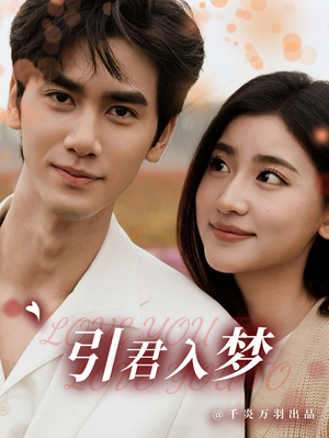 引君入梦（75集）分享热门短剧