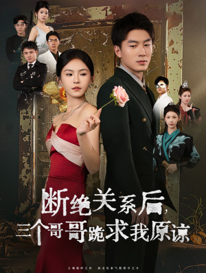 断绝关系后三个哥哥跪求我原谅（79集）经典回顾免费看