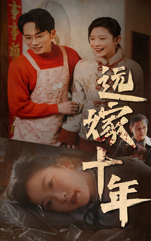 远嫁十年（34集）最火的短剧