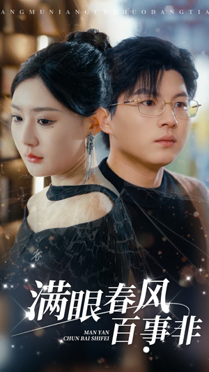 满眼春风百事非（31集）高分推荐免费看