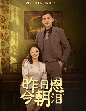 昨日恩今朝泪（61集）战神短剧推荐