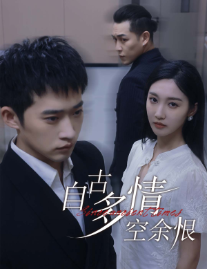 人生若只如初见（63集）全网独播免费看