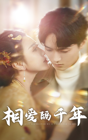 相爱隔千年（50集）短剧演员排行榜