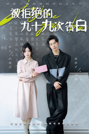 被拒绝的九十九次告白（56集）免费看全网短剧