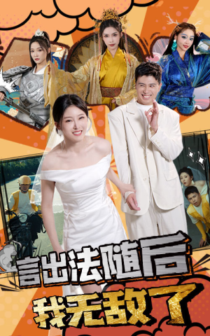 言出法随后我无敌了（63集）短剧介绍