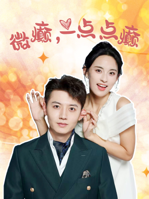 微癫一点点癫（88集）短剧有好货推荐