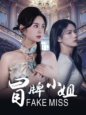 冒牌小姐（32集）短剧解说全集