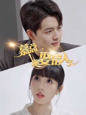 慕总你娶错人了（40集）追短剧关注我