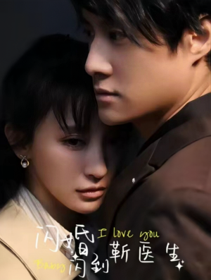 闪婚闪到靳医生（92集）在哪个平台看