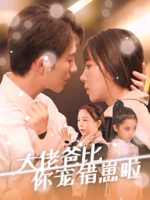 大佬爸比你宠错崽啦（59集）热门短剧在线看