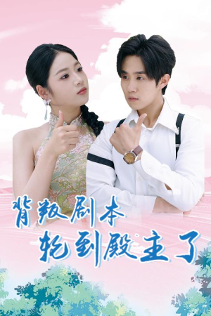 背叛剧本轮到殿主了（77集）免费观看就是爽