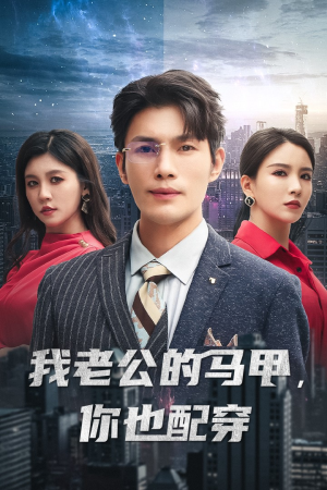 我老公的马甲，你也配穿（42集）我全都看完了