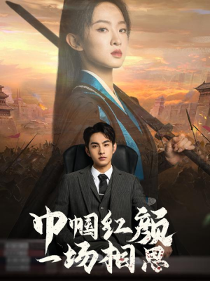 巾帼红颜一场相思（35集）在线看完整版