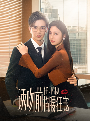 诱吻前任小叔掐腰狂宠（69集）经典老剧免费看