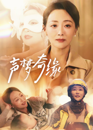 声梦奇缘（61集）短剧全集大结局