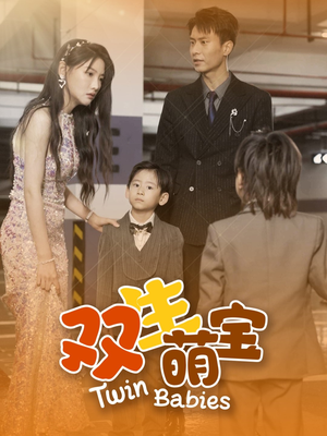 双生萌宝（60集）在线免费观影