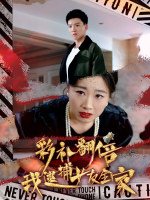 彩礼翻倍我逮捕女友全家（65集）迅雷网盘观看