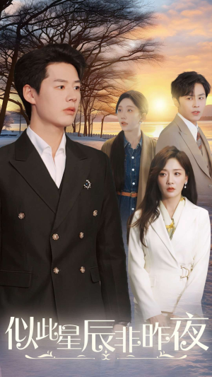 似此星辰非昨夜（36集）精彩的网络短剧