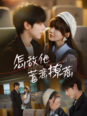 怎敌他蓄意撩惹（99集）独家短剧免费看