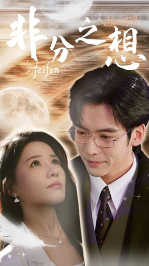 非分之想＆不及牡丹真国色（30集）好看短剧分享