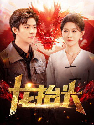 龙抬头（100集）在哪看