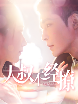 大叔不经撩(100集) 大叔不经撩(100集)精彩短剧片段