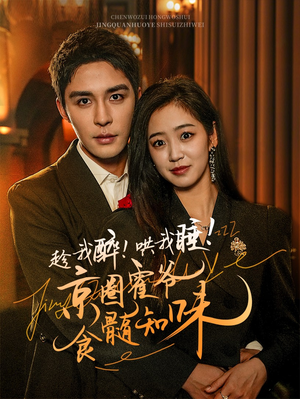 趁我醉哄我睡京圈霍爷食髓知味（63集）短剧免费看