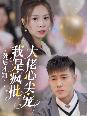 死后才知我是疯批大佬心尖宠（66集）免费观看完整版