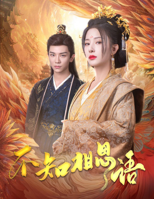 不知相思语（60集）上热门短剧