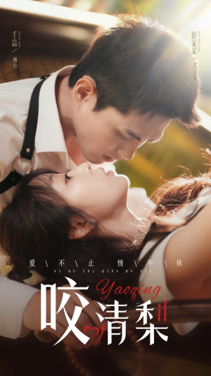 咬清梨（53集）在哪里看