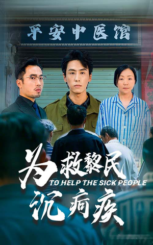 为救黎民沉疴疾（45集）在哪看