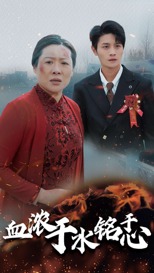 血浓于水铭于心（30集）这部短剧太好看