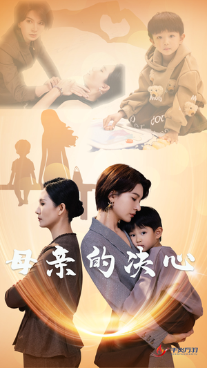 母亲的决心（31集）最新热门短剧