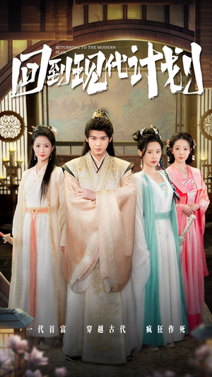 回到现代计划（54集）热门短剧在线看