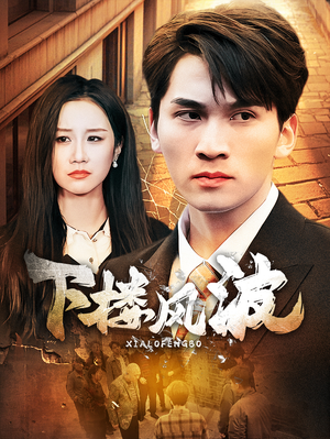 下楼风波（30集）短视频追剧推荐