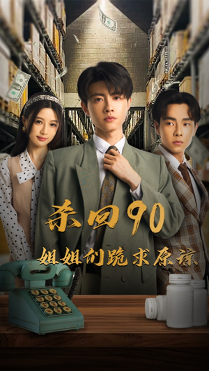 杀回90姐姐们跪求原谅（65集）短剧太精彩