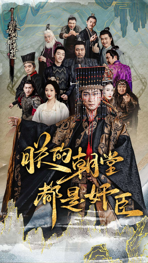 朕的朝堂都是奸臣（68集）解说