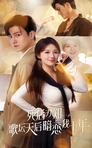 死后才知歌坛天后暗恋我十年（60集）看到大结局