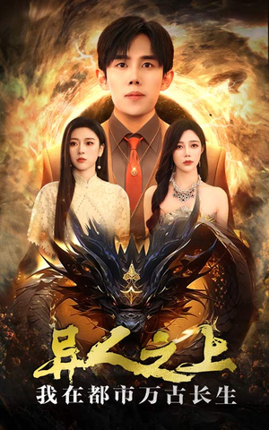 异人之上我在都市万古长生（86集）短剧全集完整版