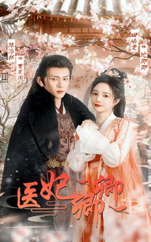 医妃卿卿（67集）独家内容免费看