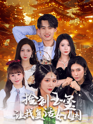 捡到玉玺让我复活女儿国（60集）精彩短剧追不停