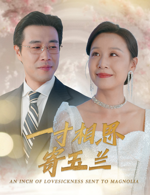 一寸相思寄玉兰（60集）一口气看完全集