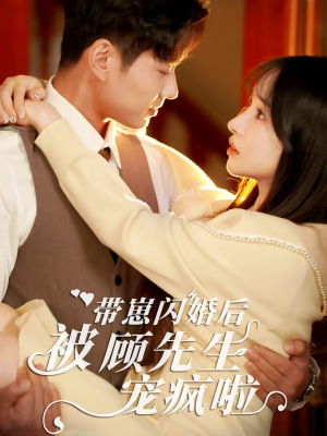 带崽闪婚后被顾先生宠疯啦（70集）好看上头短剧