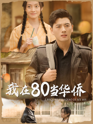 我在80当华侨（66集）免费版