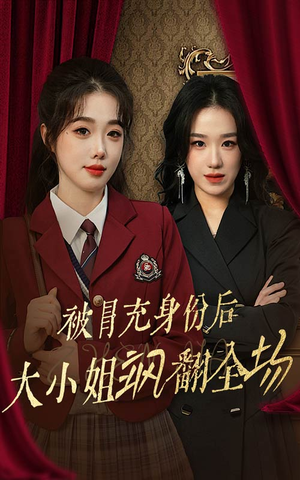 被冒充身份后大小姐飒翻全场（35集）最后的大结局