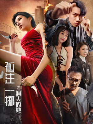 孤注一掷之消失的她（72集）西瓜短剧免费看