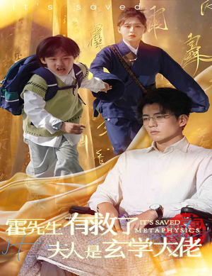 霍先生有救了夫人是玄学大佬（60集）全集免费看短剧