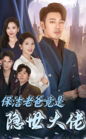 保洁老爸竟是隐世大佬（33集）热播古装短剧